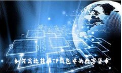 如何高效转换TP钱包中的数字货币