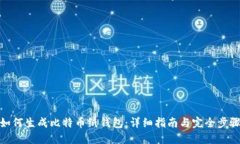 如何生成比特币纸钱包：详细指南与完全步骤