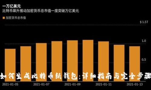 如何生成比特币纸钱包：详细指南与完全步骤