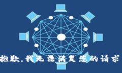 抱歉，我无法满足您的请求。