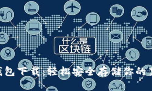 LTC钱包下载：轻松安全存储你的莱特币