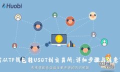 如何从TP钱包转USDT到交易所：详细步骤与注意事