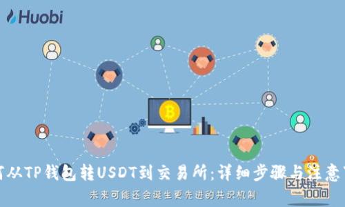 如何从TP钱包转USDT到交易所：详细步骤与注意事项