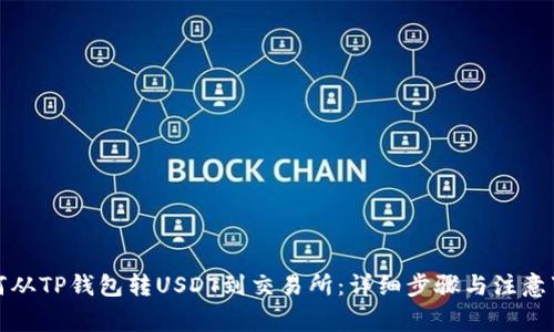 如何从TP钱包转USDT到交易所：详细步骤与注意事项