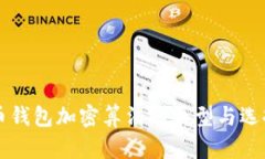 比特币钱包加密算法的类型与选择指南