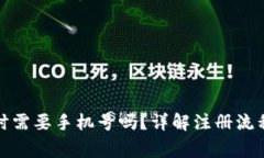 TP钱包注册时需要手机号吗？详解注册流程与注意