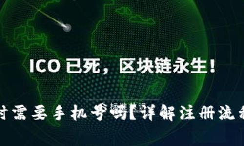 TP钱包注册时需要手机号吗？详解注册流程与注意事项