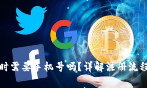 TP钱包注册时需要手机号吗？详解注册流程与注意事项