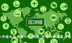 如何安全使用假USDT钱包：防范风险与最佳实践