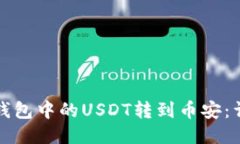 : 如何将TP钱包中的USDT转到币安：详细步骤指南