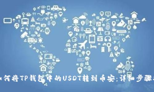 : 如何将TP钱包中的USDT转到币安：详细步骤指南
