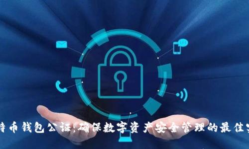 比特币钱包公证：确保数字资产安全管理的最佳实践