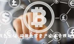 比特币钱包公证：确保数字资产安全管理的最佳