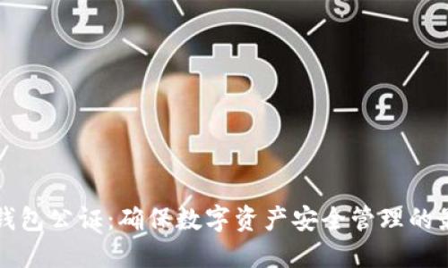 比特币钱包公证：确保数字资产安全管理的最佳实践
