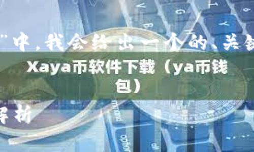 在您提出的主题“TP钱包看行情不见了”中，我会给出一个的、关键词，并展开详细介绍。以下是内容结构：


TP钱包行情消失原因及解决办法全面解析