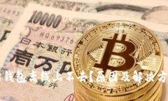 以太坊钱包离线上不去？原因及解决方案详解