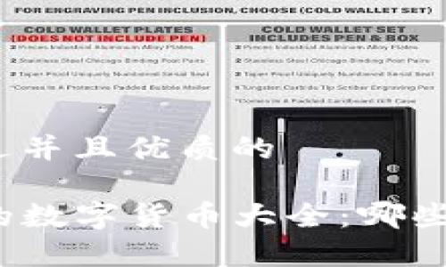 思考一个贴近并且优质的

TP钱包支持的数字货币大全：哪些币可以存放？