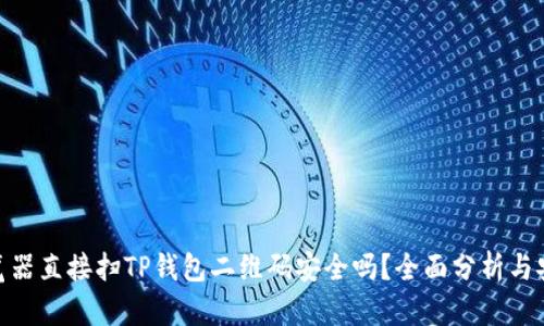 使用浏览器直接扫TP钱包二维码安全吗？全面分析与安全建议