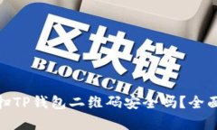 使用浏览器直接扫TP钱包二维码安全吗？全面分析