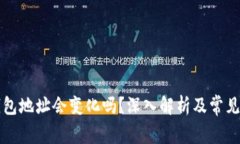 狗狗币钱包地址会变化吗？深入解析及常见问题