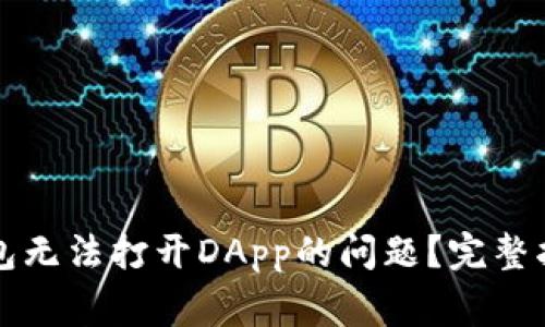 如何解决TP钱包无法打开DApp的问题？完整指南与常见问答