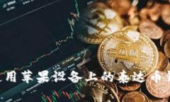 如何下载和使用苹果设备上的泰达币钱包：全面