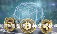 如何通过TP钱包进行批量空投操作详解