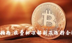 LTC钱包使用指南：收费标准解析及选择合适钱包