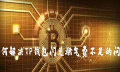如何解决TP钱包闪兑燃气费不足的问题