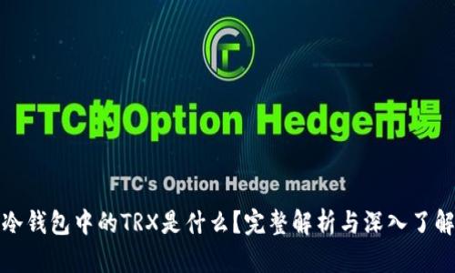 冷钱包中的TRX是什么？完整解析与深入了解