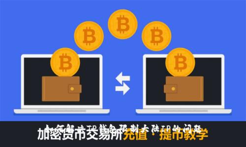 如何解决TP钱包限制大陆IP的问题