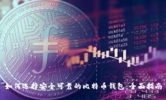 如何选择安全可靠的比特币钱包：全面指南