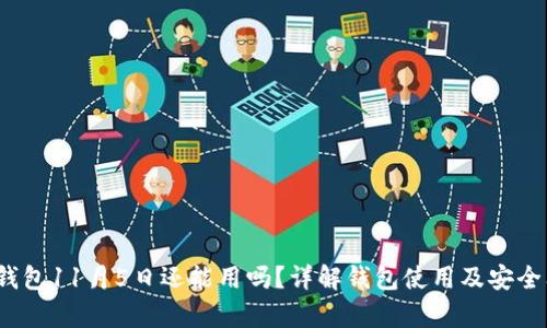 t p钱包11月5日还能用吗？详解钱包使用及安全问题