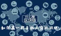 TP钱包如何在一部手机上实现双账户操作？