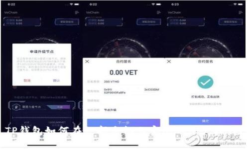 TP钱包如何在一部手机上实现双账户操作？