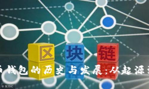 比特币钱包的历史与发展：从起源到现代