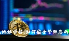 比特币钱包地址详解：如何安全管理您的比特币