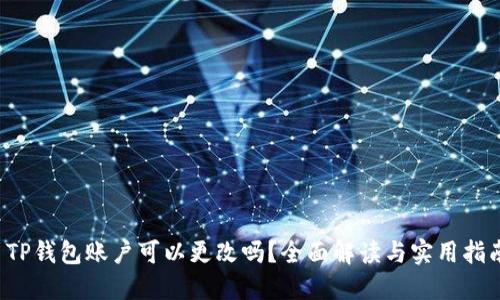  TP钱包账户可以更改吗？全面解读与实用指南
