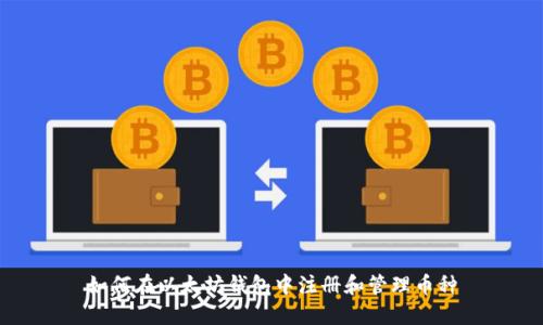 如何在以太坊钱包中注册和管理币种