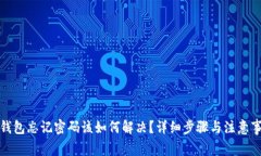 TP钱包忘记密码该如何解决？详细步骤与注意事项
