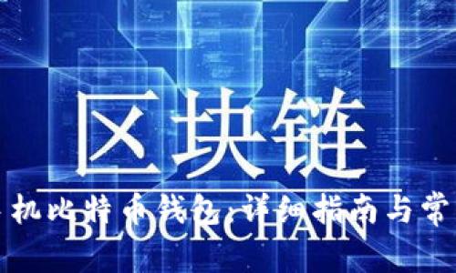 如何制作手机比特币钱包：详细指南与常见问题解答