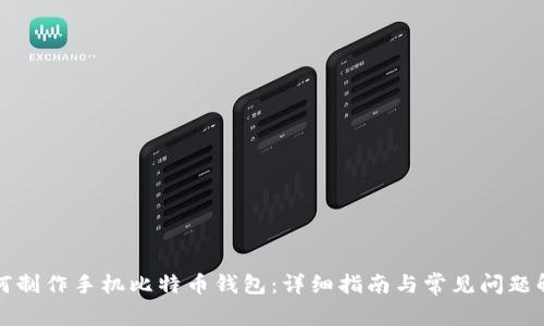 如何制作手机比特币钱包：详细指南与常见问题解答