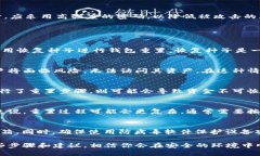   比特币钱包重置指南：如何安全有效地重置你的
