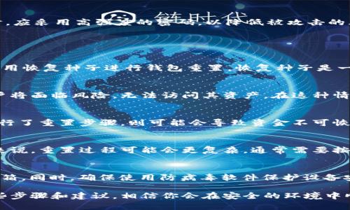   比特币钱包重置指南：如何安全有效地重置你的比特币钱包 / 
 guanjianci 比特币钱包, 比特币重置, 钱包安全 /guanjianci 

比特币钱包是持有和管理比特币的工具，随着比特币的流行，越来越多的人开始使用比特币钱包进行交易和投资。然而，随着使用频率的增加，用户常常会遇到需要重置钱包的情况，比如丢失密码、电子设备损坏或者出于安全原因等。本文将深入探讨比特币钱包如何重置，重置时需要注意的事项，以及用户可能会遇到的问题和解决方案。本文的目标是为用户提供全面的信息，帮助他们安全有效地重置自己的比特币钱包。

比特币钱包的基本概念
比特币钱包是一个虚拟工具，用于存储和管理比特币及其交易信息。比特币本质上是数字资产，钱包的主要功能是帮助用户存储、发送和接收比特币。钱包通常可以分为几类，包括热钱包（在线钱包）和冷钱包（离线钱包）。热钱包方便用户进行日常交易，但安全性较低；而冷钱包安全性高，但使用起来相对不便。在重置钱包之前，用户需要了解自己钱包的类型及其工作原理。

比特币钱包重置的必要性
用户可能在多种情况下需要重置比特币钱包。首先，可能是丢失或忘记密码，导致无法访问钱包。其次，用户的设备可能遭受损坏或丢失，从而造成访问钱包的困难。此外，为了保护资产安全，用户可能希望重置钱包以更换密钥或增强安全性。无论出于何种原因，重置比特币钱包都需要谨慎进行，确保资产的安全。

如何重置比特币钱包
重置比特币钱包的步骤因钱包类型而异。对于大多数热钱包，重置过程相对简单。通常，用户只需下载应用程序，输入注册时的电子邮件和设置的新密码，就可以重新建立钱包。如果用户使用的是冷钱包，如硬件钱包，则重置过程可能更为复杂。在这种情况下，用户需要遵循硬件制造商的指南，将其设备恢复到出厂设置，然后重新设置钱包并导入备份恢复种子。在重置过程中，用户必须确保有有效的备份，以防数据丢失。

重置比特币钱包时的安全注意事项
在重置比特币钱包时，安全是重中之重。用户必须确保在安全的网络环境下进行重置操作，并使用可靠的设备。同时，重要的私钥和恢复助记词绝不可泄露，确保它们得到安全存储。此外，用户在选择新密码时，应采用高强度的密码，以降低被攻击的风险。定期更换密码也是一种保护措施，帮助确保钱包的安全。

常见问题及解答

1. 我忘记比特币钱包的密码，该如何重置？
忘记比特币钱包密码是许多用户常遇到的问题。不同钱包的恢复方法可能有所不同。大多数热钱包提供了找回密码的选项，用户可以通过注册邮箱收到链接重置密码。如果用户使用的是冷钱包，通常需要使用恢复种子进行钱包重置。恢复种子是一个由一系列随机单词组成的短语，用户在创建钱包账户时被提供。在重置时，输入恢复种子可以重新获得对钱包的访问权限。一旦成功重置，用户应立即更改密码，并将恢复种子和新密码保存到安全的位置。

2. 恢复种子丢失了，我该怎么办？
恢复种子的丢失是用户最担心的问题之一，因为一旦丢失，可能会导致无法访问钱包中的比特币。大多数比特币钱包在创建时会要求用户备份恢复种子，因此保持这个备份至关重要。如果恢复种子丢失，用户将面临风险，无法访问其资产。在这种情况下，用户可以进行硬件钱包的存储设置，寻找专业的恢复服务，但费用可能相对较高。建议用户在创建钱包时始终备份恢复种子，并存储在安全的地方，以防止遗失。

3. 重置比特币钱包后，资金会丢失吗？
重置比特币钱包不应该导致资金的丢失，但这完全取决于用户是否正确执行了重置过程。对于热钱包，通常在输入正确的恢复种子或备份文件后，用户能够恢复所有的资金。然而，若用户没有备份，或错误执行了重置步骤，则可能会导致资金不可恢复。因此，强烈建议用户在进行重置之前做好充分的备份和规划，以确保资金的安全。

4. 比特币钱包重置需要多长时间？
重置比特币钱包的时间取决于多个因素，包括钱包类型、系统性能以及用户的操作速度。对于大多数热钱包，重置过程通常在几分钟内完成，用户只需重新登录或输入恢复种子即可恢复钱包。对于硬件钱包来说，重置过程可能会更复杂，通常需要按制造商说明书的步骤进行，可能耗时更长。总的来说，用户在重置钱包时应耐心操作，确保不跳过任何步骤，以免导致额外麻烦。

5. 比特币钱包重置后如何防止再次出现问题？
重置比特币钱包后，为了防止再次出现问题，用户可以采取多种保护措施。首先，确保创建强密码，并定期更换，避免使用简单和易猜测的组合。其次，应妥善保管恢复种子，建议将其保存在安全的位置，如保险箱。同时，确保使用防病毒软件保护设备安全，避免受到恶意软件攻击。此外，了解最新的安全最佳实践，并时刻保持钱包软件更新，也是增强安全性的有效手段。通过综合措施，用户能更好地保护自己的比特币资产。

综上所述，比特币钱包的重置过程虽然并不复杂，但存在潜在的风险。用户应清楚了解不同类型钱包的重置方式、注意事项以及可能遇到的问题，以便在重置过程中能够保障资产安全。如果你能严格遵循这些步骤和建议，相信你会在安全的环境中顺利重置你的比特币钱包，重新获得对数字资产的控制权。