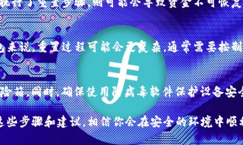   比特币钱包重置指南：如何安全有效地重置你的比特币钱包 / 
 guanjianci 比特币钱包, 比特币重置, 钱包安全 /guanjianci 

比特币钱包是持有和管理比特币的工具，随着比特币的流行，越来越多的人开始使用比特币钱包进行交易和投资。然而，随着使用频率的增加，用户常常会遇到需要重置钱包的情况，比如丢失密码、电子设备损坏或者出于安全原因等。本文将深入探讨比特币钱包如何重置，重置时需要注意的事项，以及用户可能会遇到的问题和解决方案。本文的目标是为用户提供全面的信息，帮助他们安全有效地重置自己的比特币钱包。

比特币钱包的基本概念
比特币钱包是一个虚拟工具，用于存储和管理比特币及其交易信息。比特币本质上是数字资产，钱包的主要功能是帮助用户存储、发送和接收比特币。钱包通常可以分为几类，包括热钱包（在线钱包）和冷钱包（离线钱包）。热钱包方便用户进行日常交易，但安全性较低；而冷钱包安全性高，但使用起来相对不便。在重置钱包之前，用户需要了解自己钱包的类型及其工作原理。

比特币钱包重置的必要性
用户可能在多种情况下需要重置比特币钱包。首先，可能是丢失或忘记密码，导致无法访问钱包。其次，用户的设备可能遭受损坏或丢失，从而造成访问钱包的困难。此外，为了保护资产安全，用户可能希望重置钱包以更换密钥或增强安全性。无论出于何种原因，重置比特币钱包都需要谨慎进行，确保资产的安全。

如何重置比特币钱包
重置比特币钱包的步骤因钱包类型而异。对于大多数热钱包，重置过程相对简单。通常，用户只需下载应用程序，输入注册时的电子邮件和设置的新密码，就可以重新建立钱包。如果用户使用的是冷钱包，如硬件钱包，则重置过程可能更为复杂。在这种情况下，用户需要遵循硬件制造商的指南，将其设备恢复到出厂设置，然后重新设置钱包并导入备份恢复种子。在重置过程中，用户必须确保有有效的备份，以防数据丢失。

重置比特币钱包时的安全注意事项
在重置比特币钱包时，安全是重中之重。用户必须确保在安全的网络环境下进行重置操作，并使用可靠的设备。同时，重要的私钥和恢复助记词绝不可泄露，确保它们得到安全存储。此外，用户在选择新密码时，应采用高强度的密码，以降低被攻击的风险。定期更换密码也是一种保护措施，帮助确保钱包的安全。

常见问题及解答

1. 我忘记比特币钱包的密码，该如何重置？
忘记比特币钱包密码是许多用户常遇到的问题。不同钱包的恢复方法可能有所不同。大多数热钱包提供了找回密码的选项，用户可以通过注册邮箱收到链接重置密码。如果用户使用的是冷钱包，通常需要使用恢复种子进行钱包重置。恢复种子是一个由一系列随机单词组成的短语，用户在创建钱包账户时被提供。在重置时，输入恢复种子可以重新获得对钱包的访问权限。一旦成功重置，用户应立即更改密码，并将恢复种子和新密码保存到安全的位置。

2. 恢复种子丢失了，我该怎么办？
恢复种子的丢失是用户最担心的问题之一，因为一旦丢失，可能会导致无法访问钱包中的比特币。大多数比特币钱包在创建时会要求用户备份恢复种子，因此保持这个备份至关重要。如果恢复种子丢失，用户将面临风险，无法访问其资产。在这种情况下，用户可以进行硬件钱包的存储设置，寻找专业的恢复服务，但费用可能相对较高。建议用户在创建钱包时始终备份恢复种子，并存储在安全的地方，以防止遗失。

3. 重置比特币钱包后，资金会丢失吗？
重置比特币钱包不应该导致资金的丢失，但这完全取决于用户是否正确执行了重置过程。对于热钱包，通常在输入正确的恢复种子或备份文件后，用户能够恢复所有的资金。然而，若用户没有备份，或错误执行了重置步骤，则可能会导致资金不可恢复。因此，强烈建议用户在进行重置之前做好充分的备份和规划，以确保资金的安全。

4. 比特币钱包重置需要多长时间？
重置比特币钱包的时间取决于多个因素，包括钱包类型、系统性能以及用户的操作速度。对于大多数热钱包，重置过程通常在几分钟内完成，用户只需重新登录或输入恢复种子即可恢复钱包。对于硬件钱包来说，重置过程可能会更复杂，通常需要按制造商说明书的步骤进行，可能耗时更长。总的来说，用户在重置钱包时应耐心操作，确保不跳过任何步骤，以免导致额外麻烦。

5. 比特币钱包重置后如何防止再次出现问题？
重置比特币钱包后，为了防止再次出现问题，用户可以采取多种保护措施。首先，确保创建强密码，并定期更换，避免使用简单和易猜测的组合。其次，应妥善保管恢复种子，建议将其保存在安全的位置，如保险箱。同时，确保使用防病毒软件保护设备安全，避免受到恶意软件攻击。此外，了解最新的安全最佳实践，并时刻保持钱包软件更新，也是增强安全性的有效手段。通过综合措施，用户能更好地保护自己的比特币资产。

综上所述，比特币钱包的重置过程虽然并不复杂，但存在潜在的风险。用户应清楚了解不同类型钱包的重置方式、注意事项以及可能遇到的问题，以便在重置过程中能够保障资产安全。如果你能严格遵循这些步骤和建议，相信你会在安全的环境中顺利重置你的比特币钱包，重新获得对数字资产的控制权。