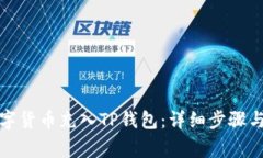 如何将数字货币充入TP钱包：详细步骤与注意事项