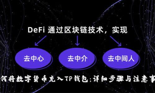 如何将数字货币充入TP钱包：详细步骤与注意事项