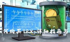 比特派钱包如何购买TRX：详细指南与常见问题解