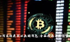 如何高效更新以太坊钱包：全面指南与最佳实践