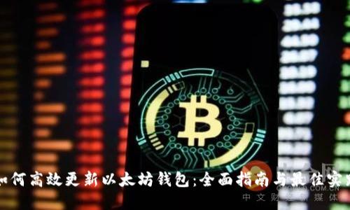 如何高效更新以太坊钱包：全面指南与最佳实践